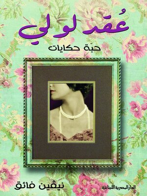cover image of عقد لولي